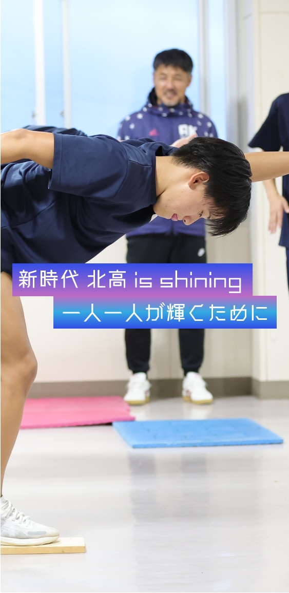 新時代 北高 is shining 一人一人が輝くために