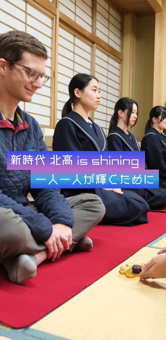 新時代 北高 is shining 一人一人が輝くために